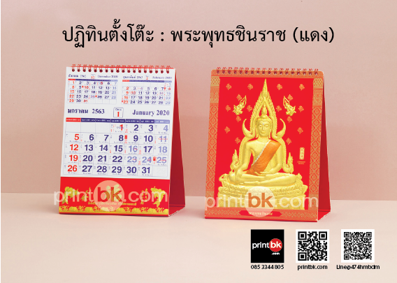 ปฏิทินปั๊มทอง ปฏิทินพระพุทธชินราช