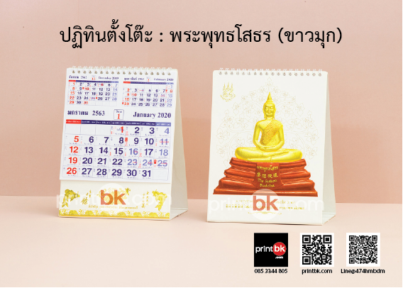 ปฏิทินปั๊มทอง ปฏิทินพระพุทธโสธร