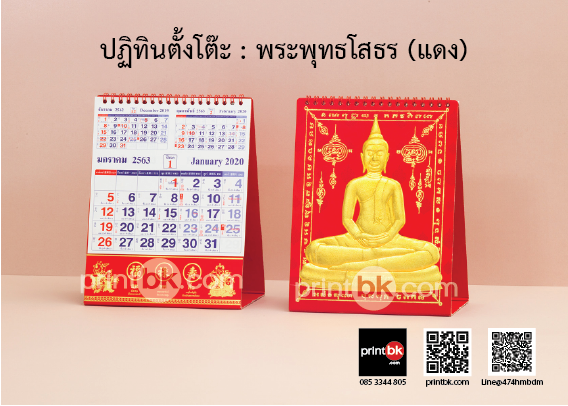 ปฏิทินปั๊มทอง ปฏิทินพระพุทธโสธร