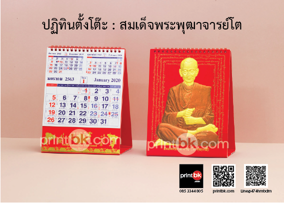ปฏิทินปั๊มทอง ปฏิทินสมเด็จโต