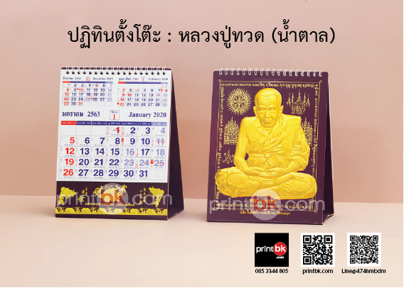 ปฏิทินปั๊มทอง ปฏิทินหลวงปู่ทวด