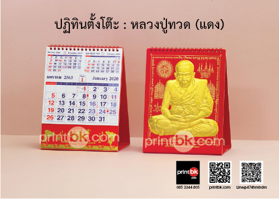 ปฏิทินปั๊มทอง ปฏิทินหลวงปู่ทวด