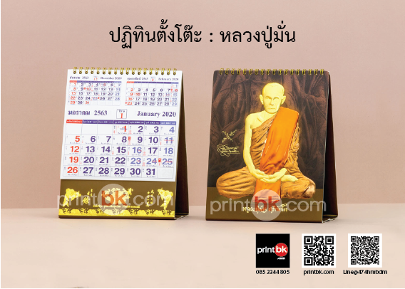 ปฏิทินปั๊มทอง ปฏิทินหลวงปู่มั่น