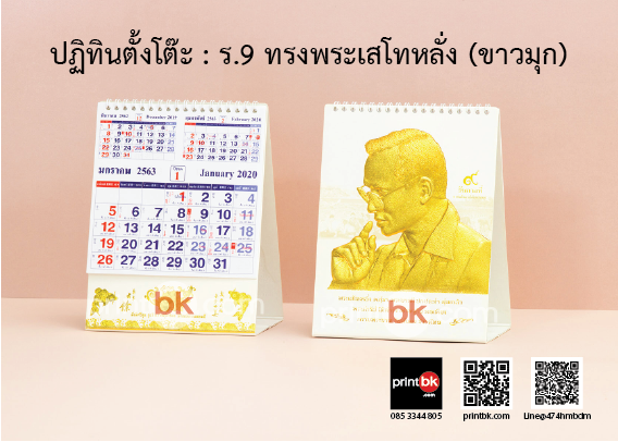 ปฏิทินปั๊มทอง ปฏิทินในหลวง