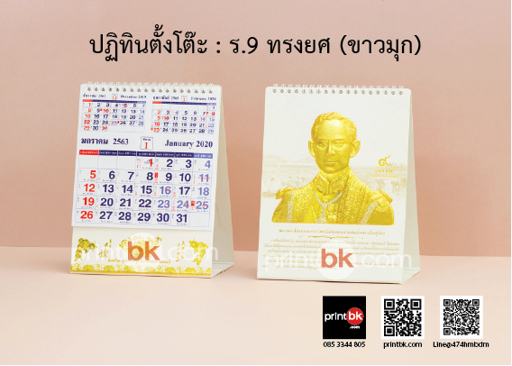 ปฏิทินปั๊มทอง ปฏิทินในหลวง